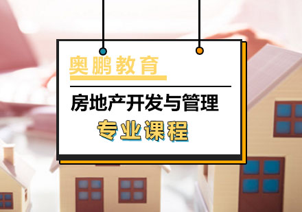 房地产开发与管理专业课程