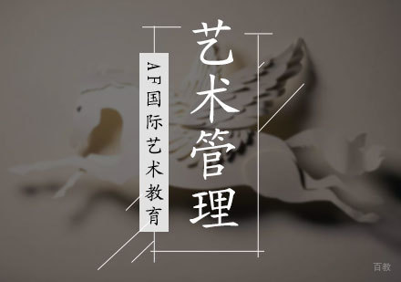 北京艺术管理专业培训