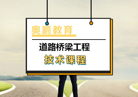 道路桥梁工程技术课程