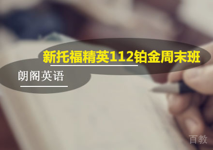 新托福精英112铂金周末