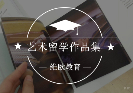 怎么准备艺术留学作品集?