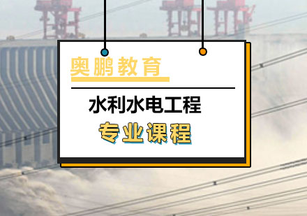 水利水电工程专业课程