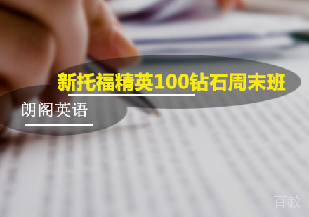 新托福精英100钻石周末
