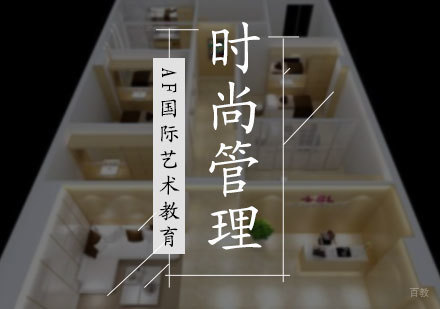 北京时尚管理专业培训