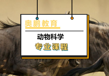 动物科学专业课程