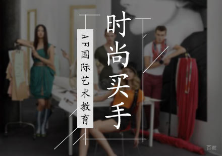 北京时尚买手专业培训