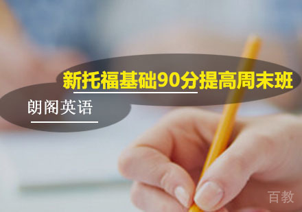 新托福基础90分提高周末