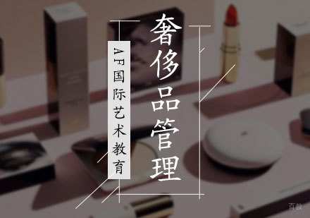北京奢侈品管理专业培训