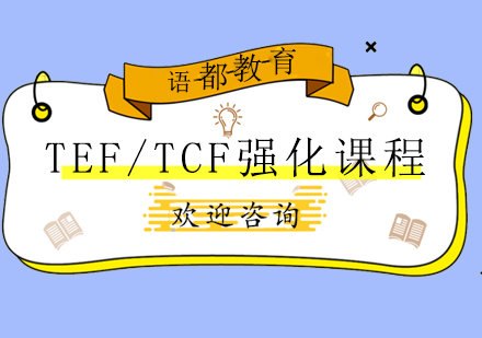 青岛TEF/TCF强化课程
