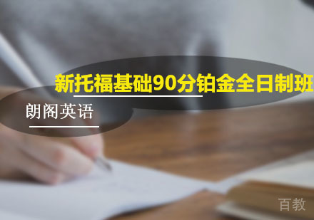 新托福基础90分铂金全日制