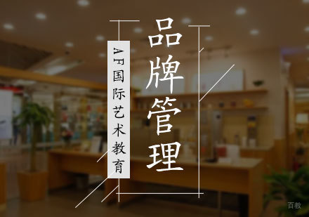 北京品牌管理专业培训