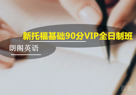 新托福基础90分VIP全日制