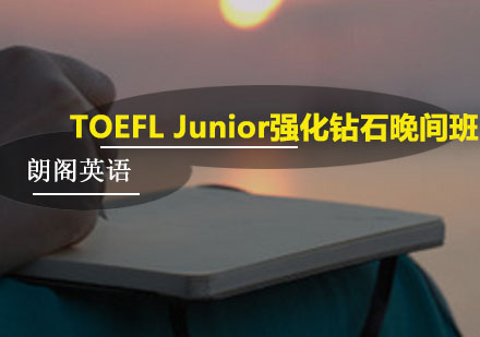 广州TOEFLJunior强化钻石晚间班