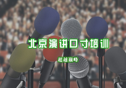 北京口才-北京演讲培训有几个要点呢