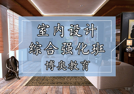 天津室内设计综合班