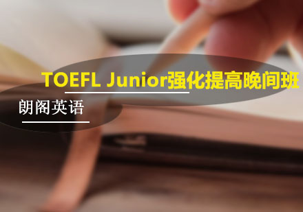 广州TOEFLJunior强化提高晚间班