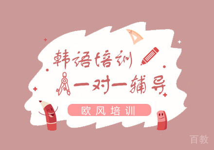 零基础如何学韩语？