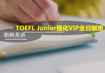 广州TOEFLJunior强化VIP全日制班