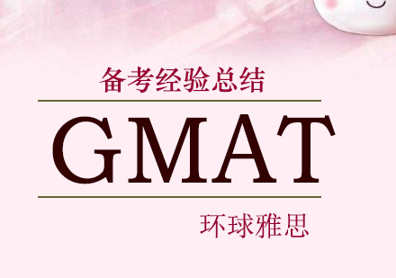 武汉GMAT-GMAT备考5个要点,高效提分