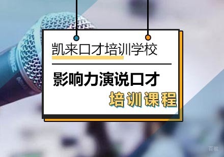 北京影响力演说口才培训