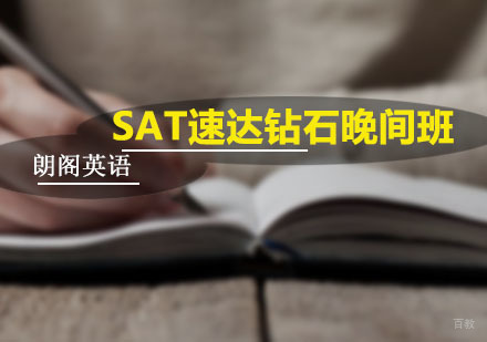 SAT速达钻石晚间