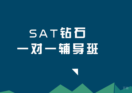 福州SAT钻石一对一辅导班
