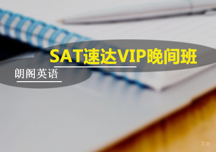 SAT速达VIP晚间