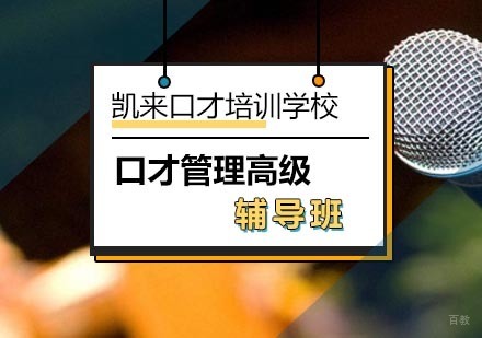 北京口才管理高级辅导班