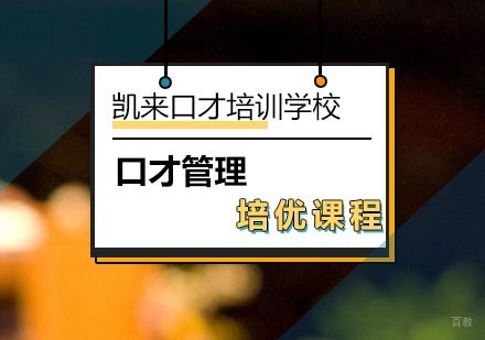 北京口才管理培优课程