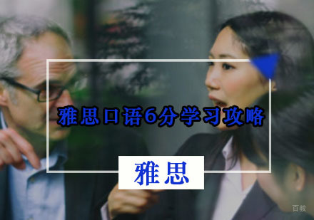 雅思口语6分学习攻略