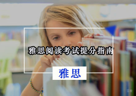 雅思阅读考试提分指南