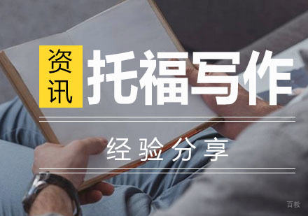 重庆托福-托福写作经验分享
