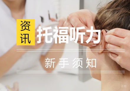 关于托福听力考试内容,新手须知
