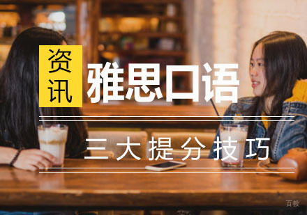 雅思口语三大提分技巧