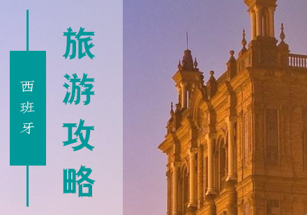 上海西班牙留学-西班牙旅游攻略