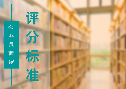上海公务员-公务员面试评分标准
