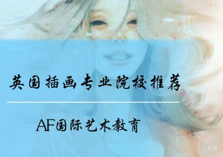英国插画专业院校推荐