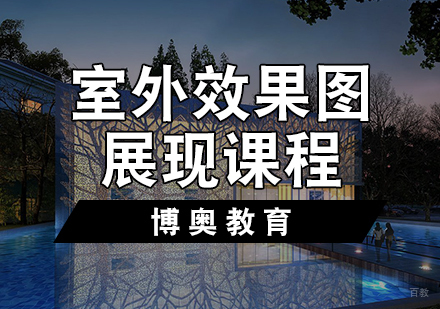 天津室外效果图展现课程