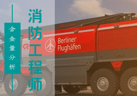 上海一级消防工程师-消防工程师含金量分析