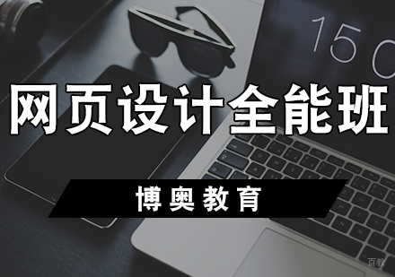 天津网页设计全能班