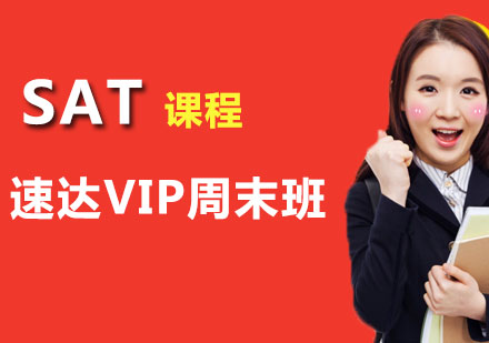 广州SAT速达VIP周末班