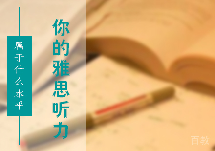 上海雅思-你的雅思听力属于什么水平