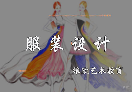 北京维欧艺术教育_北京服装设计培训