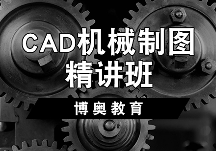 天津CAD制圖培訓-CAD機械制圖精講班