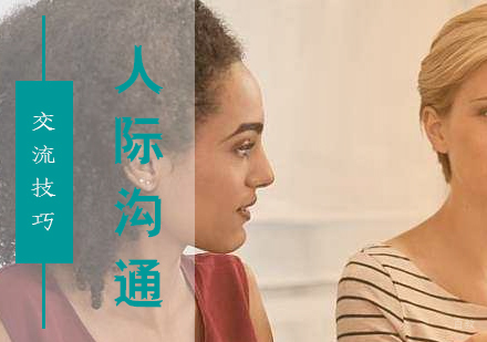 人际沟通交流技巧