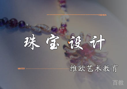 北京珠宝设计培训