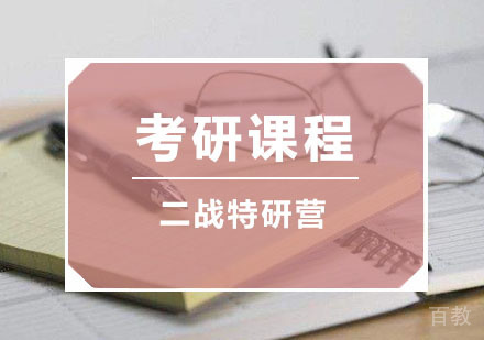 西安二战考研营课程