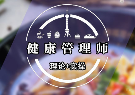 学健康管理师对我们有什么好处？
