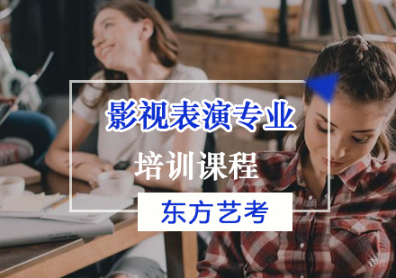 上海影视表演专业艺考培训课程