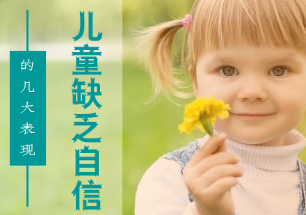 上海文体素养-儿童自信心缺乏的几大表现